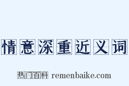 情意深重近义词是什么意思的图片